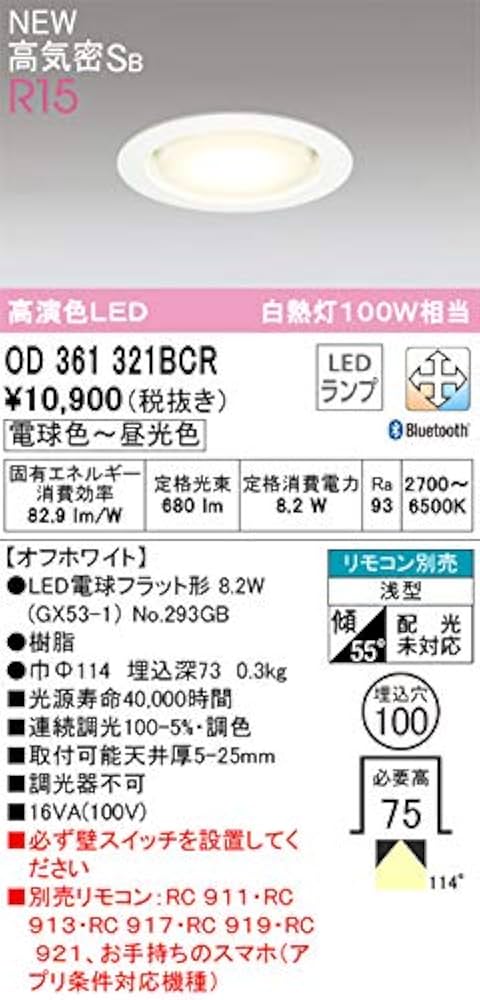 オーデリックOD361 204 Bluetoothダウンライト　交換型電球付x6 ダウンライト オーデリック 100w 交換可能」の人気商品一覧
